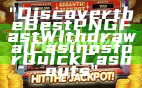 "Discover the Best PNG Fast Withdrawal Casinos for Quick Cashouts"
